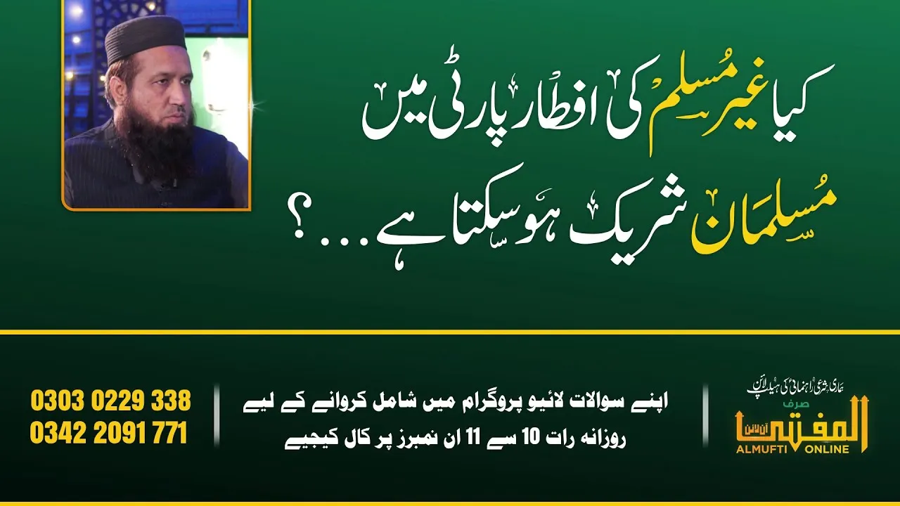 Ghair Muslim Ki Iftar Party Main Musalman Shareek Ho Sakta hai? | Mufti Abid Shah | AlMufti Online